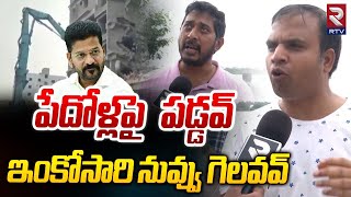 పేదోళ్లపై పడ్డవ్‌ .. నువ్వు గెలవవ్ | Hydra Demolition Lakshmi Villas In Mallampet | RTV