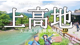 夏の上高地(大正池,河童橋,明神池,上高地温泉)　夫婦登山Vlog@EMIKEN-CHANNEL