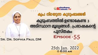 കൃപ നിറയുന്ന കുടുംബങ്ങൾ | Episode - 55 | Sr. Dr. Sophia Paul DM