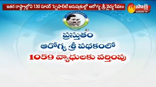 More Facilities On AP Aarogyasri Scheme || ఆరోగ్య శ్రీ పథకానికి మరింత మెరుగులు