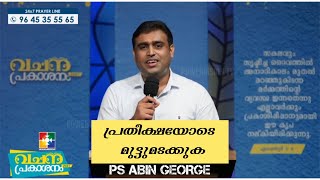 പ്രതീക്ഷയോടെ മുട്ടുകുത്തുക I PR ABIN GEORGE I POWER VISION TV #abingeorge #psabingeorge