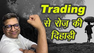 Trading से रोज़ की दिहाड़ी