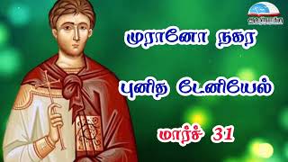 மார்ச் 31 | முரானோ நகர புனித டேனியேல் - March 31 | St. Daniel of Murano