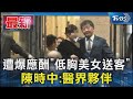 遭爆應酬「低胸美女送客」 陳時中:醫界夥伴｜TVBS新聞 @TVBSNEWS01