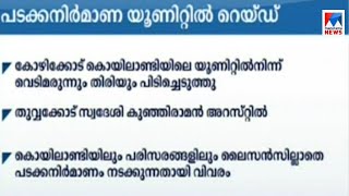 കൊയിലാണ്ടിയിലെ അനധികൃത പടക്കനിർമ്മാണ യൂണിറ്റിൽ പൊലീസ് റെയ്ഡ് | Kozhikode Koilandy crackers unit -