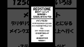 2024/9 東京ゲームショウで復帰した皆様へ　攻略のいろは＜REDSTONE＞ #redstone   #mmo  #東京ゲームショウ   #レッドストーン  #shorts