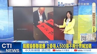 【每日必看】韓國瑜春聯搶爆 立委每人500張不夠分齊喊加碼｜沒綠委貼賴清德春聯?謝龍介貼大門:還是我跟你最好 20250115