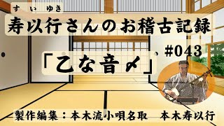 小唄・三味線「すいゆきさんのお稽古記録043・乙な音〆」