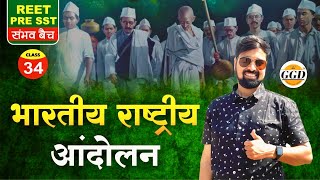 REET SST संभव बैच | भारतीय राष्ट्रीय आंदोलन | INDIAN FREEDOM STRUGGLE By Gourav Ghanerao sir