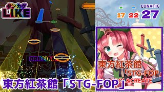 【ダンカグライク】東方紅茶館「STG-FOP」【ダンカグ創作譜面】