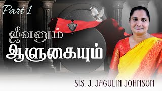 ஜீவனும் ஆளுகையும் | Sis. J. Jagulin Johnson || PART 1 || SUBSCRIBE ||||