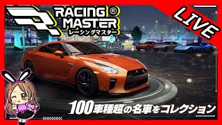 【レーシングマスター】100車種以上の名車を自由にカスタマイズできるレースゲーム【Racing Master】