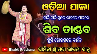 ନାଚି ନାଚି ସୁନ୍ଦର ଭାବରେ ଗାଇଲେ ଶିବ ତାଣ୍ଡବ | ଗାୟିକା ଶ୍ରୀମତୀ ଭାରତୀ ସାହୁ | Odia Pala | Bhakti Prathana