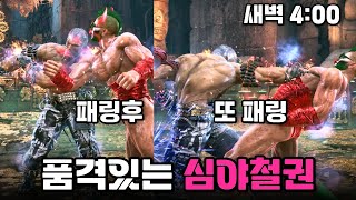 [철권8] 품?격이 넘치는 심야 새벽철권