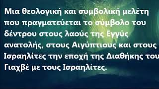 ΤΟ ΙΕΡΟ ΔΕΝΤΡΟ:Οι Μύθοι και οι Συμβολισμοί του -Ευλαμπία Τσιρέλη