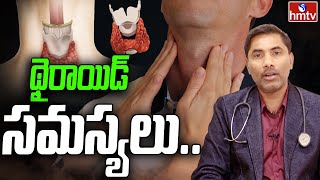 థైరాయిడ్ సమస్యలు.. | Hyper Thyroid Symptoms | Thyroid | hmtv health