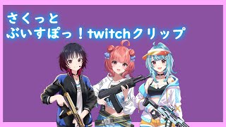 さくっとtwitchまとめ59[ぶいすぽ/切り抜き]