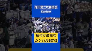 振付け最高なシンバルBOYS #滝川第二 #吹奏楽 #shorts