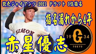 【プロ野球】読売ジャイアンツ 2021ドラフト 3位指名 「指名漏れから4年」赤星優志