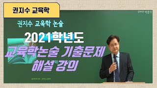 [권지수 교육학 논술]  2021학년도 중등임용고시 기출해설 특강