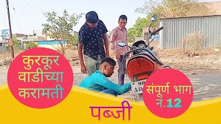 कुरकुर वाडीच्या करामती संपूर्ण भाग नं.12 #comedyvideo#viral  #1ksubscriber#tndgavrancomedy#trending