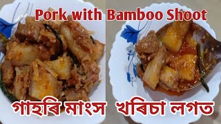 খৰিচা লগত গাহৰি মাংস // Boil Pork with Bamboo Shoot // Pork recipe in Assamese style.