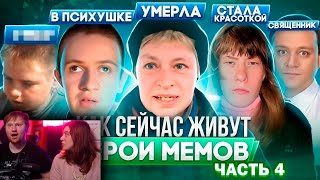 ГЕРОИ МЕМОВ - ЧТО С НИМИ СТАЛО / Наталья Морская Пехота , Гамаз  | РЕАКЦИЯ на Хайполоджи