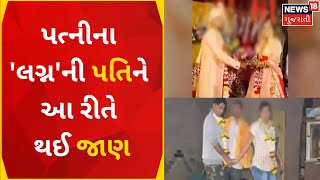 Surat News: પત્નીએ છૂટાછેડા વગર કરી લીધા બીજા લગ્ન, પછી... | Marriage Issue | Social Media | Gujarat