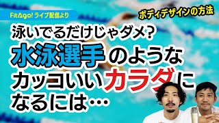 【泳いでるだけじゃ無理？】水泳選手のようなカッコいいカラダはどうやったらなれるの？【切り抜き】