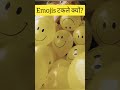 आखिर emojis टकले क्यों होते है why emojis don t have nose and hairs shorts