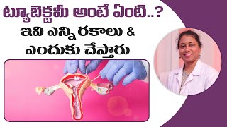 ట్యూబెక్టమీ అంటే ఏంటి..? | What is Tubectomy | Dr Neeraja's Fertility \u0026 Gynaec Center