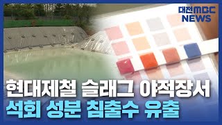 슬래그 침출수에 농민 피해 '대책 호소'/대전MBC