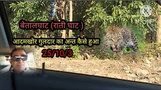 बेतालघाट ❗ रातीघाट  ❗ के  Man- Eating तेंदुए की पूरी Story ❗ ManEaters Of Kumaun