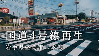 【はたらくくるま】国道4号線リニューアル工事竣工！岩手県盛岡市三本柳｜株式会社小田島組