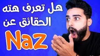 10 حقائق ربما لا تعرفها عن ناز | Naz