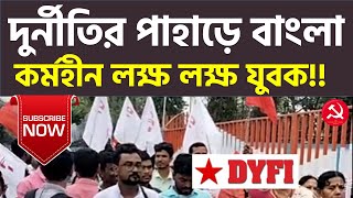 দেশজুড়ে কর্মহীন কয়েক কোটি যুব। আন্দোলনে DYFI. মালদায় কর্মশালা শেষে মহামিছিলে ধ্রুবজ্যোতি সাহা