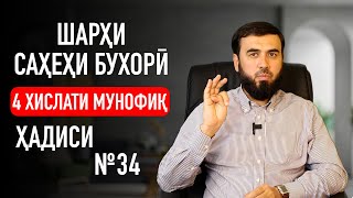 Шарҳи ҳадиси №34  ||  Чаҳор хислати мунофиқ