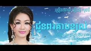 ជូនពរតាមខ្យល់ ច្រៀងដោយ ទៀងមុំសុធាវី ( Chun Po Tam kjal by Sotheavy)