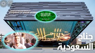 جناح المملكة العربية السعودية اكسبو ٢٠٢٠ دبى | Kingdom of Saudi Arabia Pavilion Expo Dubai | KSA