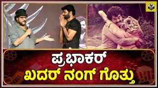 ಪ್ರಭಾಕರ್ ಖದರ್ ನಂಗ್ ಗೊತ್ತು🔥| Tiger Prabhakar Fights | Ravichandran Movies | Vinod Prabhakar Lankasura