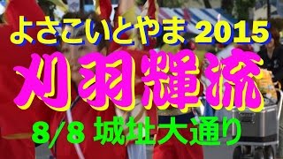 【富山散策物語】　よさこいとやま 2015　「刈羽輝流」　城址大通り　\