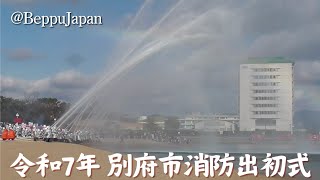 令和7年 別府市消防出初式 放水点検　@BeppuJapan