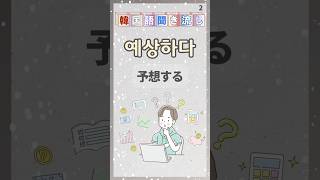 【1日1分でマスターする韓国語 動詞】No.1261～1265を聞き流し