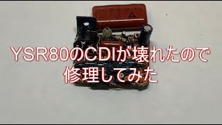 モトブログ　YSR80の壊れたCDIを修理してみた 空冷YZ バイク　レストア