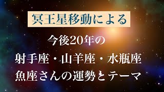 冥王星移動による今後20年の射手座・山羊座・水瓶座・魚座さんの新たな運勢とテーマ | 宇宙からの優しい応援を受けるために意識すると良いこと✨