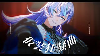 【にじさんじMMD】仮装狂騒曲【星導ショウ】