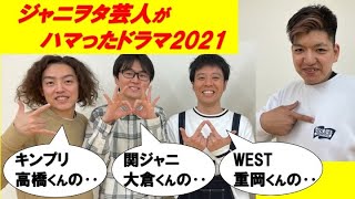 【ジャニヲタ芸人がハマったドラマ2021】WEST重岡くんの！キンプリ高橋くんの！関ジャニ大倉くんの！ ※ネタバレあり