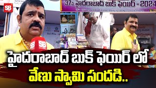 టెక్నాలజీ మనిషిని నాశనం చేస్తుంది - వేణు స్వామి | Venu Swamy Spotted at Hyderabad Book Fair - Sbtv