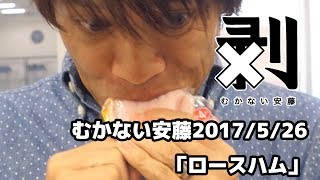 むかない安藤4K60P「ロースハム」(10秒動画)