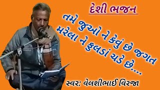 Tame Juvone Kevu Se Jagat Marela Ne Foolda Sade Che!! તમે જુઓ ને કેવું છે જગત મરેલા ને ફુલડાં સડે છે